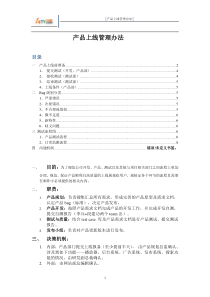 产品上线管理办法
