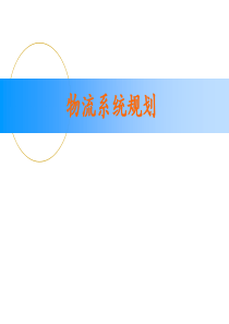 物流系统规划与设计