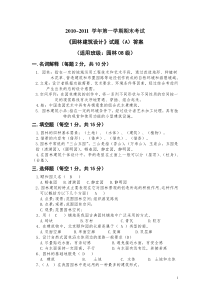 园林建筑设计试卷AB答案