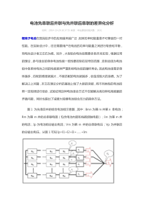 串联并联先后顺序及原理分析