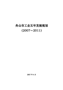 市工业五年发展规划doc-舟山“十一五”工业发展规划