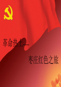 枣庄红色旅游线路设计