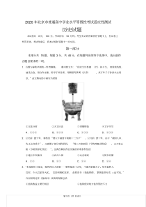 2020年北京市普通高中学业水平等级性考试适应性测试历史试题
