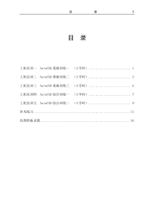 AutoCAD上机实验指导书
