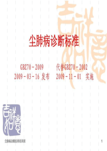 1、讲稿2GBZ70-2019尘肺病诊断标准20190315.ppt