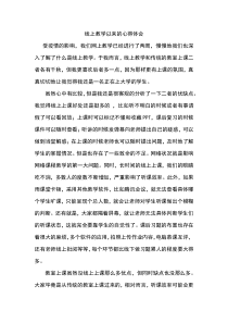 比较线上上课和教室上课的优缺点