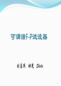 F-P可调谐滤波器