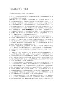 土地承包经营权的性质