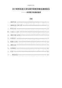 统计学期中调研报告
