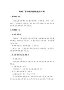 管理工作必需的物资装备计划