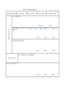 不良问题处理报告