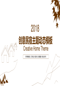 主题民宿主题动态PPT模板