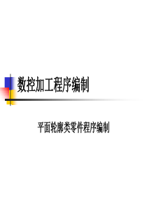 铣2平面轮廓类零件程序编制