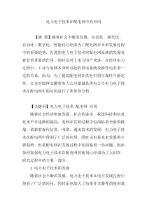 电力电子技术在配电网中的应用