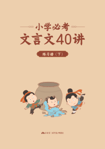 小学必考文言文40讲-下册