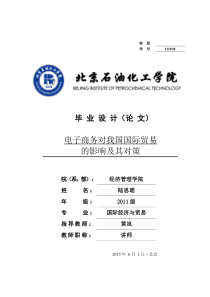 电子商务对我国国际贸易的影响及其对策