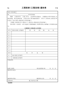 B04工程变更(工程洽商)通知单