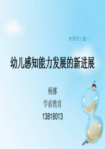 幼儿感知能力发展的新进展