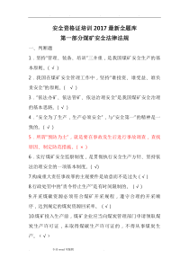 煤矿安全资格证培训2017最新全题库完整