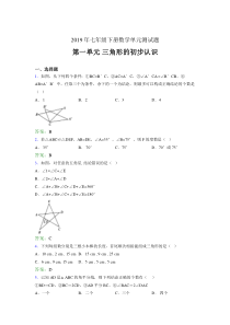 最新精选2019年七年级下册数学单元测试题-三角形的初步认识测试题(含参考答案)
