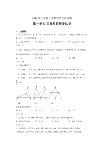 最新精编2019年七年级下册数学单元测试题《三角形的初步认识》考试题(含参考答案)