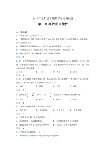 最新精编2019年七年级下册数学单元测试题《第三章-事件的可能性》测试版题(含参考答案)