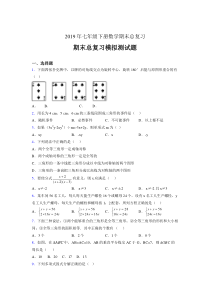 最新精编2019年七年级数学下册期末总复习完整版考核题(含参考答案)