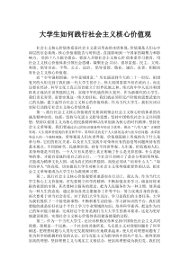 大学生如何践行社会主义核心价值观