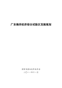 广东海洋经济综合试验区发展规划(公开版)