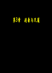 第三章消毒灭菌