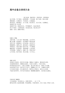 高中必备古诗词大全