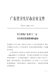 广东省“十二五”卫生科技发展规划
