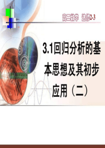 3.1回归分析的基本思想及其初步应用.ppt13