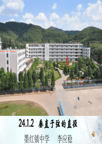 24.1.2---垂直于弦的直径课件-人教新课标版
