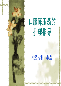 口服降压药的护理指导