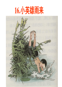 14.《小英雄雨来》(完美版)课件PPT