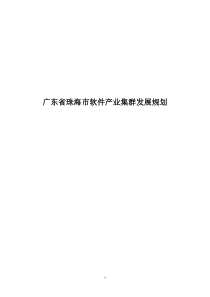 广东省珠海市软件产业集群发展规划