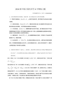 2015年中级计量A中期作业题-(1)