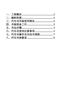 汽车吊装专项施工方案