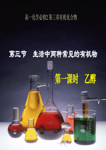 高一化学必修2第三章第三节生活中两种常见的有机物第1课时乙醇课件(1)