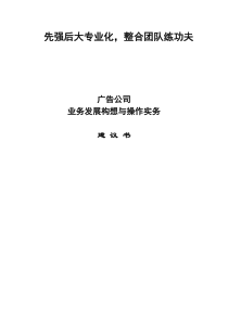 广告公司业务发展构想建议书