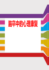 心理康复