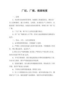 厂纪、厂规、规章制度