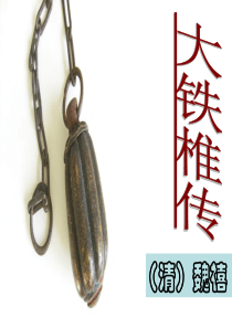 《大铁椎传》课件