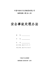 安全事故处理办法