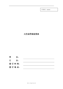 三方合作协议参考模板