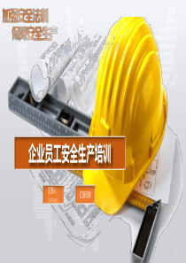 企业员工安全生产培训ppt课件