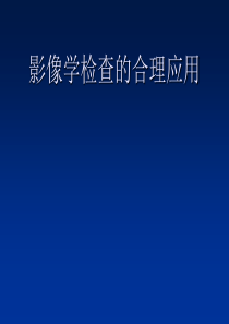 最新影像学检查的合理应用