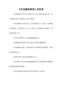 卫生保健室管理人员职责