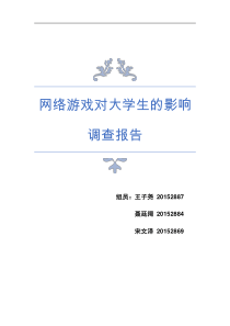 网络游戏对大学生的影响调查报告